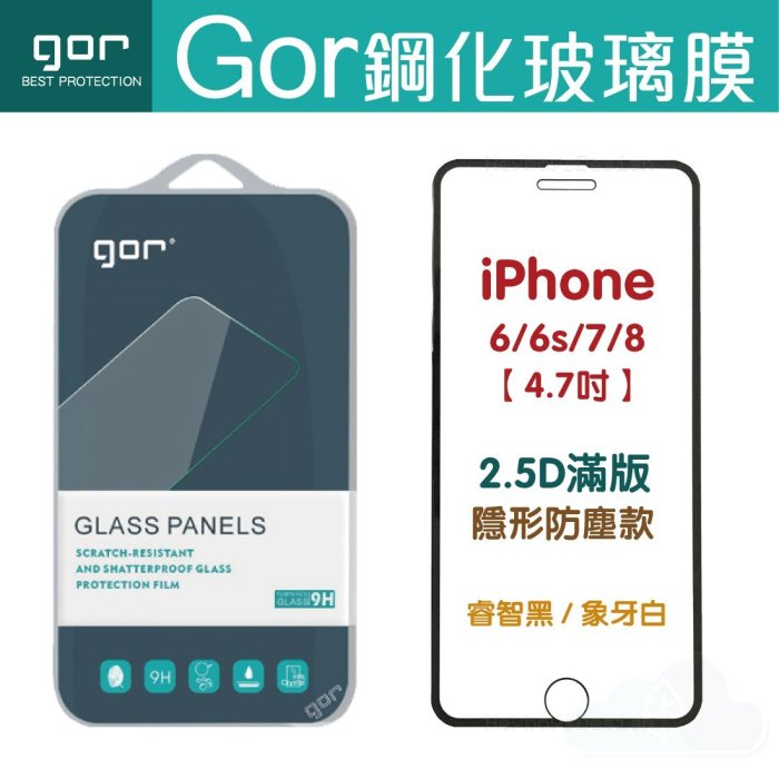 現貨 GOR 9H iPhone8+ 7 6s Plus / 三星 S6 Note5 全屏 滿版 玻璃 鋼化 保護貼