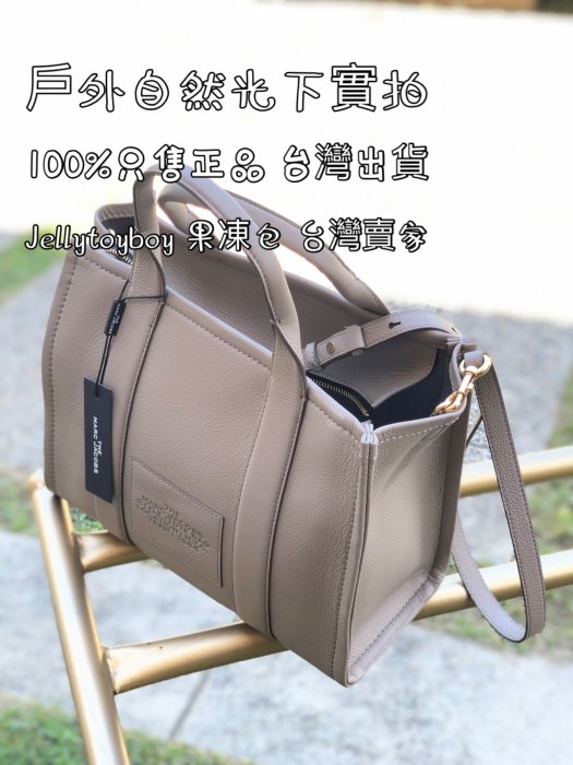 mj包 特拖包 H004L01PF21 小號 皮革款 全新正品 Marc Jacobs THE SMALL TOTE