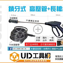 @UD工具網@ 通用型 鎖牙清洗槍把+不鏽鋼延長桿+可調噴頭+10米高壓管 請確認機型(RYOBI 萊姆 型鋼力)