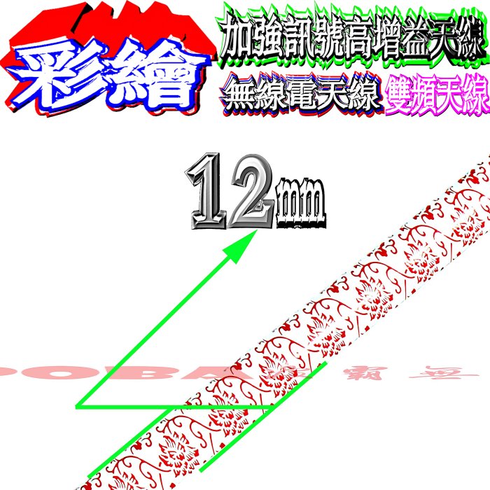 ☆波霸無線電☆45公分頂級木瓜 彩繪亮白 彩繪紅花 彩繪藍花 彩繪豹紋 雙頻木瓜彩繪天線 高質感木瓜天線