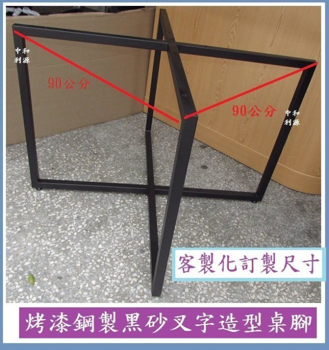 【40年老店專業賣家】全新 【台灣製】可訂製 3尺用 烤漆鋼製 桌腳 餐桌 叉字 工業風 鐵架 圓桌 方桌 腳架 十字腳