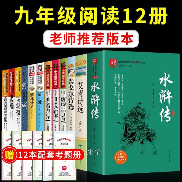 九年級上下冊名著全套12冊艾青詩選簡愛儒林外史水滸傳必讀正版課外書原著初中初三上冊課外閱讀書籍世說新語聊齋志異唐詩三百首9