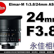 永佳相機_Leica 萊卡 Elmar-M 24mm F3.8 ASPH. 11648 平行輸入 (1)