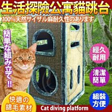 【🐱🐶培菓寵物48H出貨🐰🐹】寵愛物語生活探險系列》公寓貓跳台CT25 特價3900元(限宅配)