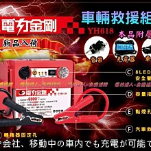 〈允豪電池〉最新版 YH618 電力金剛 汽車救援組 行動電源 哇電 電霸 核電廠C電力公司 YH168 電力便 電匠