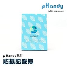 數位黑膠兔【 µHandy 行動顯微鏡 貼紙 記錄簿 】微距 細胞 手機 採集 兒童學習 探索 樣本 生物 自然 昆蟲