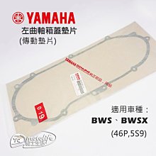 YC騎士生活_YAMAHA山葉原廠 傳動墊片 BWS BWSX 左曲軸箱蓋 傳動蓋墊片 大B 墊片 46P 5S9