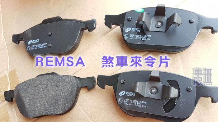 【西班牙 Remsa HPT 煞車來令片】Focus 原廠卡鉗規格 / AP 9200 / Brembo 均有