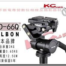 【凱西不斷電】Velbon PHD 66Q 三向 翻轉 雲台 最新款 超輕量化 水平微調 公司貨