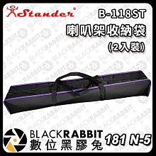 數位黑膠兔【181 Stander B-118ST 喇叭架收納袋(2入)】喇叭架袋 喇叭架 收納袋 喇叭 K-306