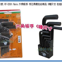 =海神坊=台灣製 CF-2091 六角板手 特殊尺寸 電子 電機 手工具必備品 合金鋼 9pcs 12入1150元免運