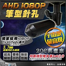 【安全眼監控監視器材】AHD 1080P SONY Exmor  迷你 筆型 針孔 偽裝 蒐證 隱藏 攝影機 適UTC