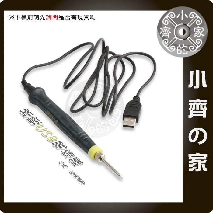 ZD-20U 迷你 5V USB電烙鐵 USB烙鐵 15秒 快速加熱 自動斷電 電工實習 可接 行動電源 小齊的家
