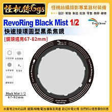 3期EverChrom彩宣 RevoRing Black Mist 1/2快速接環圓型黑柔焦鏡 鏡頭適用67-82mm