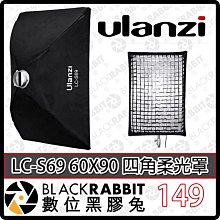 黑膠兔商行【Ulanzi LC-S69 60X90 四角柔光罩】保榮卡口 格柵 蜂巢 柔光箱 輕便快裝