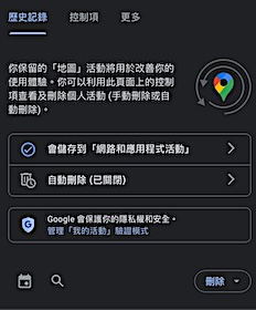 Google Maps紀錄刪除