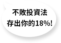 不敗投資法 存出你的18%