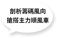 剖析籌碼風向 搶搭主力順風車