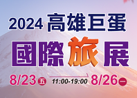 2024高雄巨蛋國際旅展