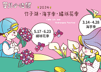 2024竹子湖．海芋季．繡球花季