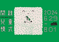 2024臺北兒童藝術節