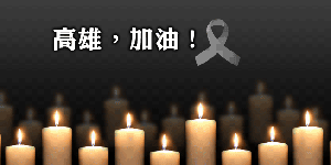 yahoo新聞高雄氣爆災區祈福