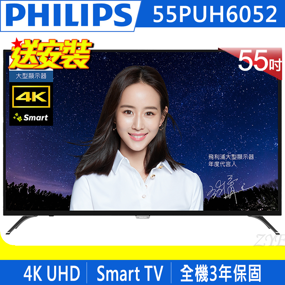 《送壁掛架及安裝&14吋立扇》PHILIPS飛利浦 55吋55PUH6052 4K UHD聯網液晶顯示器(附視訊盒)