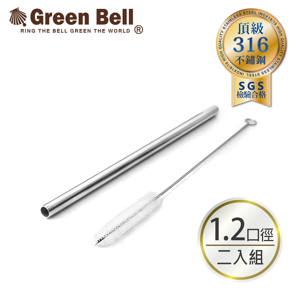 【GREEN BELL綠貝】316不鏽鋼安全無毒粗吸管/附吸管刷 環保餐具 珍珠吸管 攪拌棒 18/10不銹鋼