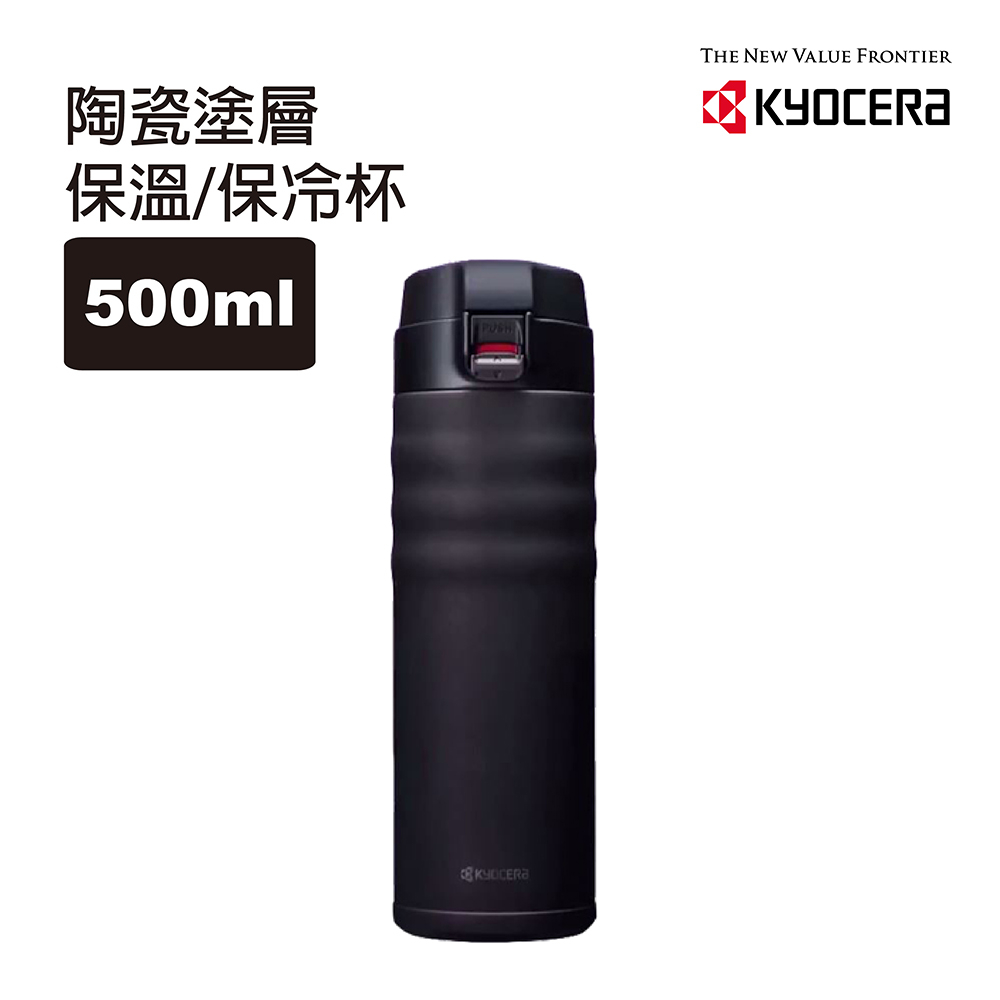 【KYOCERA】日本京瓷彈蓋真空陶瓷塗層保溫保冷杯500ml-丹泉石黑