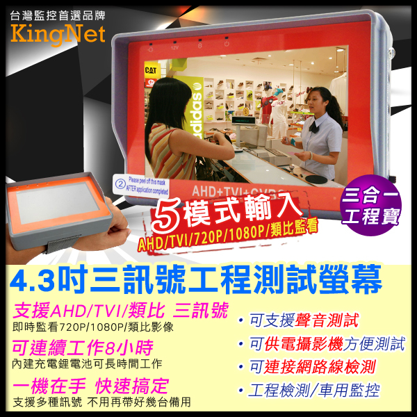 監視器周邊 KINGNET TVI/AHD/1080P/720P/傳統類比 工程寶 工程監控螢幕 可供電給攝影機 4.3吋螢幕