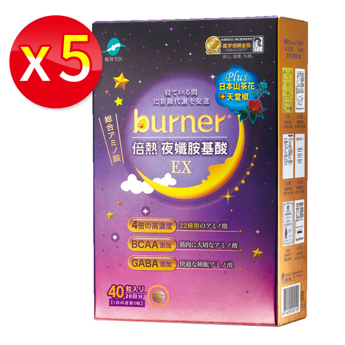 【5盒入】船井 burner倍熱 夜孅胺基酸EX 40粒/盒