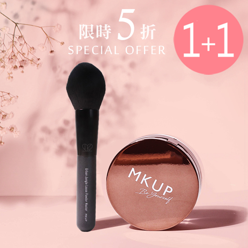 蜜粉及刷具組1+1★MKUP 美咖 光透裸紗定妝蜜粉 01柔膚色/02透亮色+都市叢林蜜粉刷