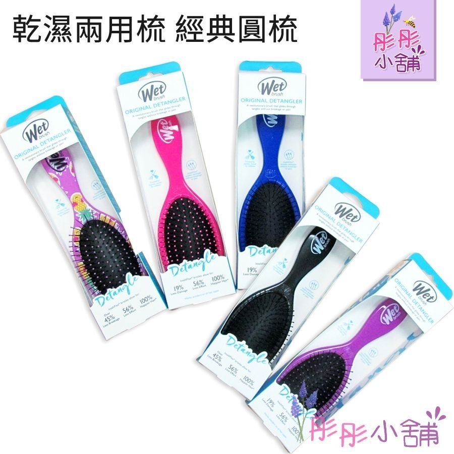 Wet Brush 施魔梳 去結梳 乾濕兩用梳 經典圓梳 輕鬆梳理糾結 原裝包裝 【彤彤小舖】