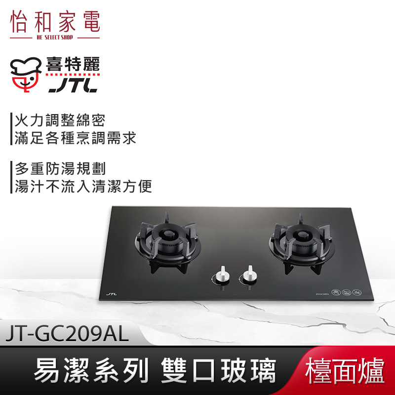 【贈基本安裝】JTL喜特麗 標準爐頭 雙口玻璃檯面爐 (黑) JT-GC209AL 易潔系列