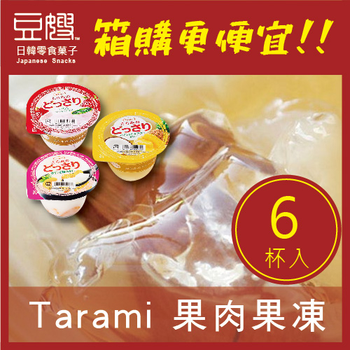 【箱購更便宜】日本零食 Tarami真果實果爆果肉果凍(6杯入)