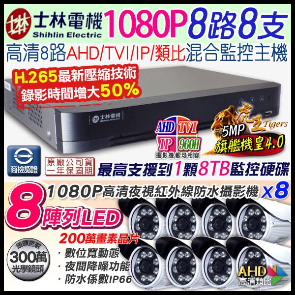 監視器攝影機 KINGNET 8路監控套餐 H.265 8路5MP士林電機DVR 8支1080P 8陣列紅外線槍型 AHD IP