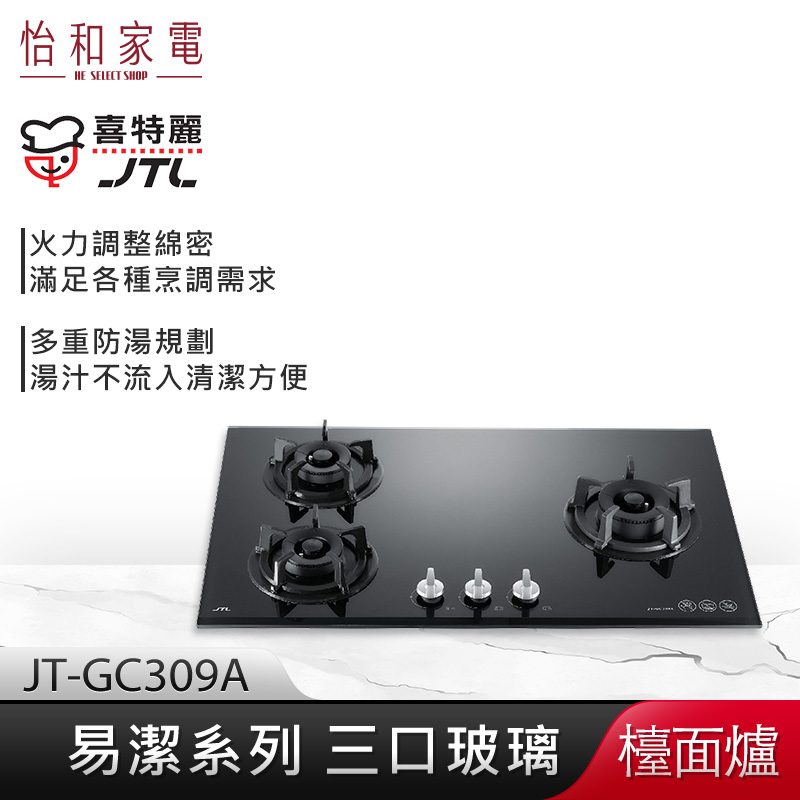 【贈基本安裝】JTL喜特麗 三口玻璃檯面爐 (黑) JT-GC309A 易潔系列