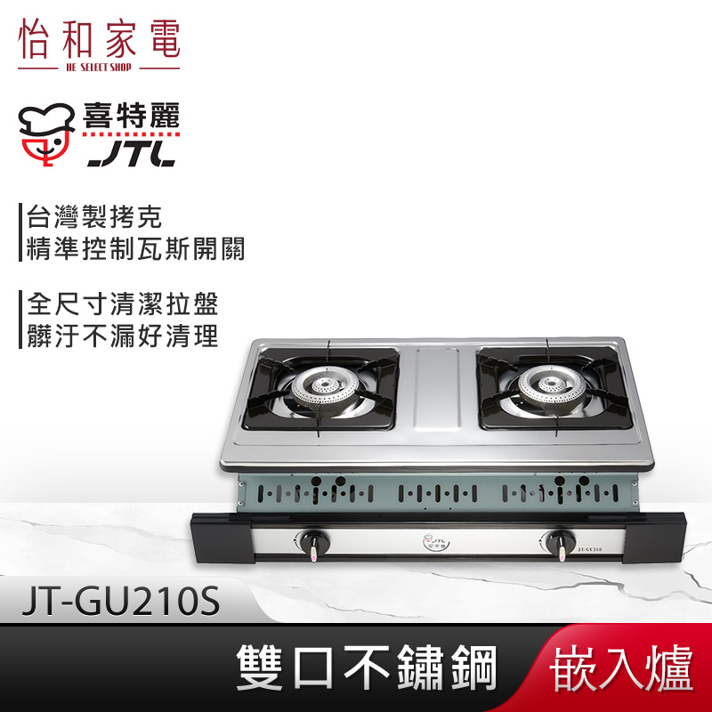 【贈基本安裝】JTL喜特麗 雙口嵌入爐 JT-GU210S 不鏽鋼