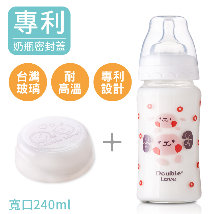 台灣製 玻璃奶瓶 Double Love 喜羊240ml寬口玻璃奶瓶+奶嘴組+密封蓋(母乳儲存瓶)【EA0030】