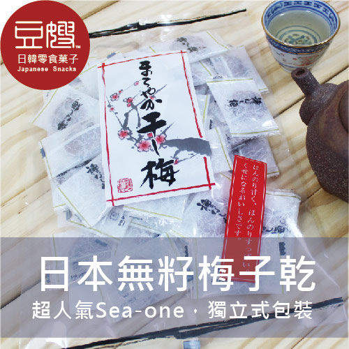 【豆嫂】日本零食 sea-one 無籽梅子乾130g(人氣推薦)(新包裝)