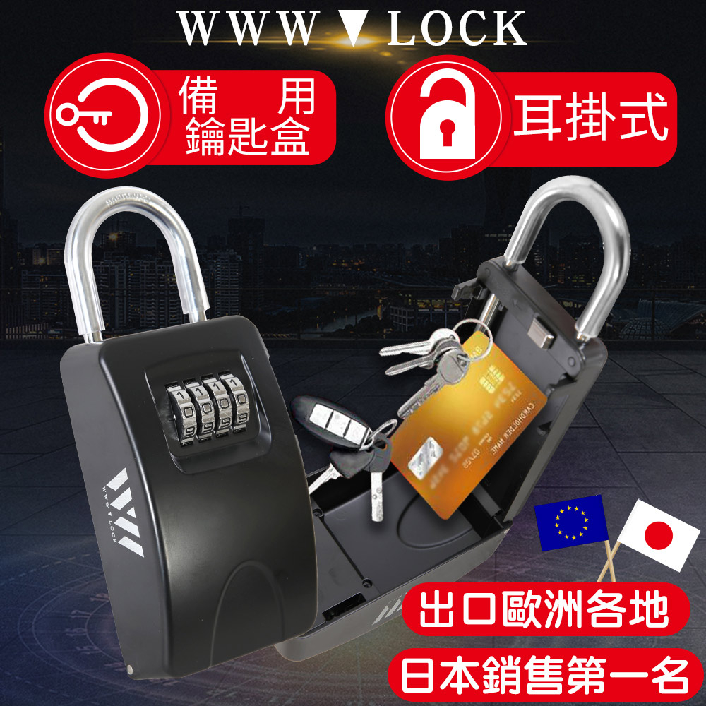 【WWW_LOCK】耳掛式無蓋(大) 備用鑰匙盒 收納盒儲存盒保管 密碼鑰匙鎖盒子