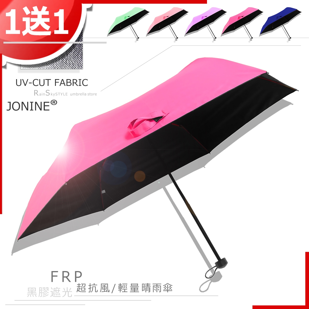 【買一送一】JONINE-輕量抗風-黑膠抗UV-晴雨傘/ 傘 雨傘 UV傘 非自動傘 洋傘 陽傘 大傘 防風 潑水