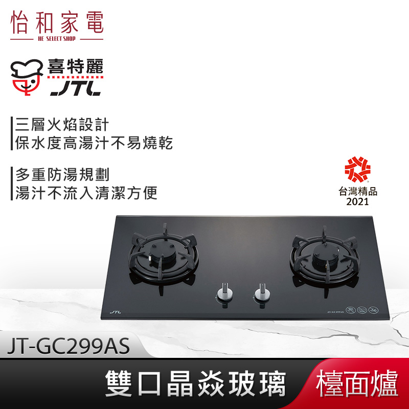 【贈基本安裝】JTL喜特麗 三層火焰 雙口晶焱玻璃檯面爐 (黑) JT-GC299AS