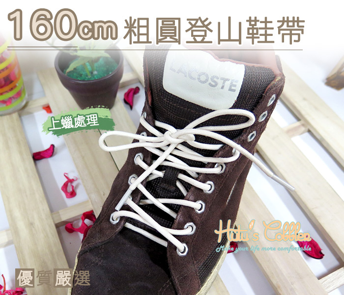 糊塗鞋匠 優質鞋材 G70  160cm粗圓登山鞋帶  上蠟處理 登山鞋  Timberland 馬汀