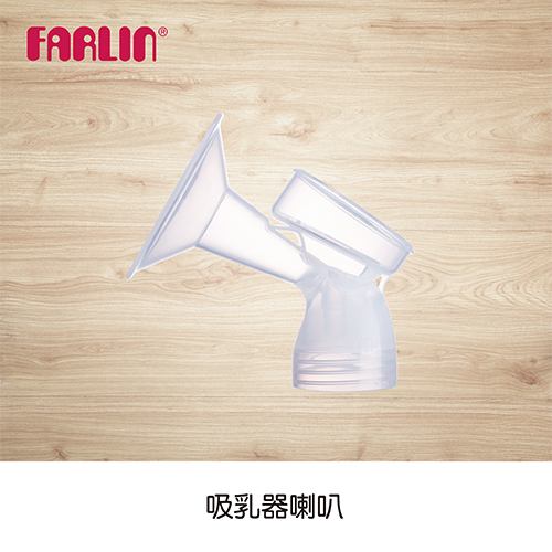 【FARLIN】吸乳器配件 吸乳器喇叭