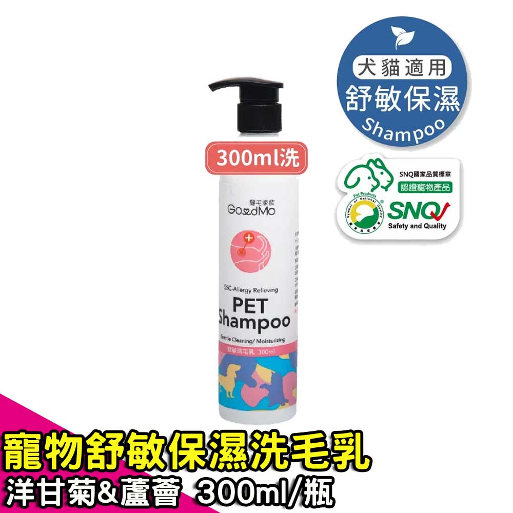 【歸毛家族】寵物沐浴養護-舒敏保濕洗毛乳 (洋甘菊&蘆薈) 300ml