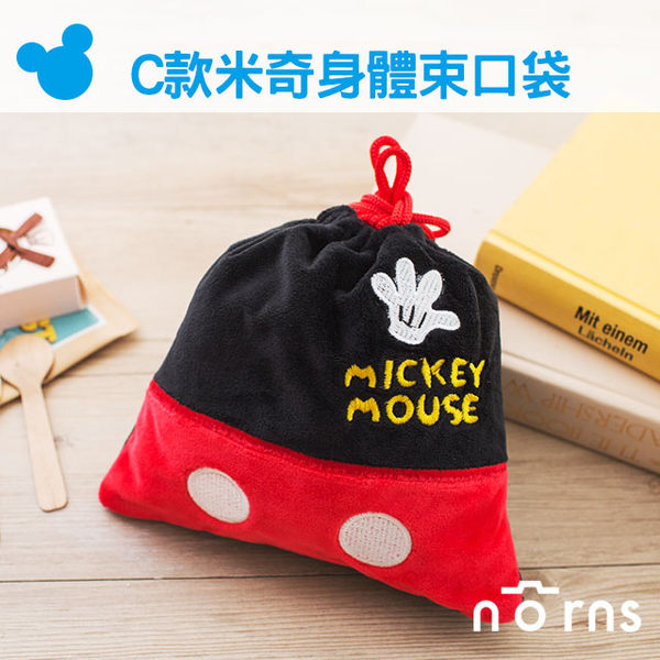 【C米奇身體束口袋】Norns 米老鼠 Mickey 迪士尼DISNEY正版卡通絨毛束口袋 拍立得