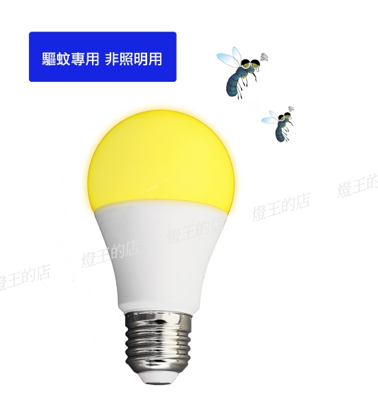 【燈王的店】舞光 LED E27燈頭 12W 驅蚊球燈 燈泡 全電壓 色溫2200K  ☆ LEDE2712Y