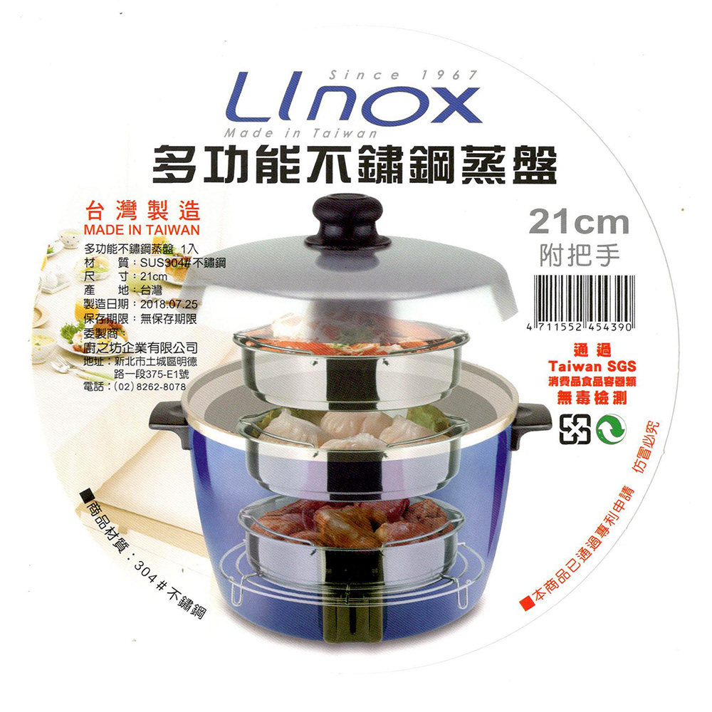 21cm淺型電鍋蒸盤/蒸架 附把手可堆疊 304不鏽鋼 台灣製造 Linox 廚之坊