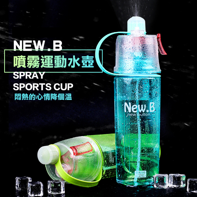  New.B 噴霧水杯 600ML 創意水壺 瞬間散熱 運動保溼 噴與喝的新結合